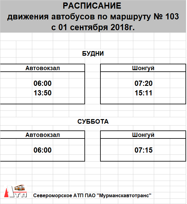 Расписание автобуса маршрута 103 Мурманск. Летнее расписание 104 автобуса Мурманск Шонгуй.