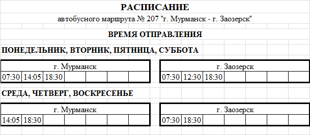 Расписание 110 поезда новый уренгой. Расписание 110 автобуса Мурманск. Мурманск Заозерск автобус.